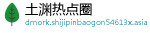 土渊热点圈